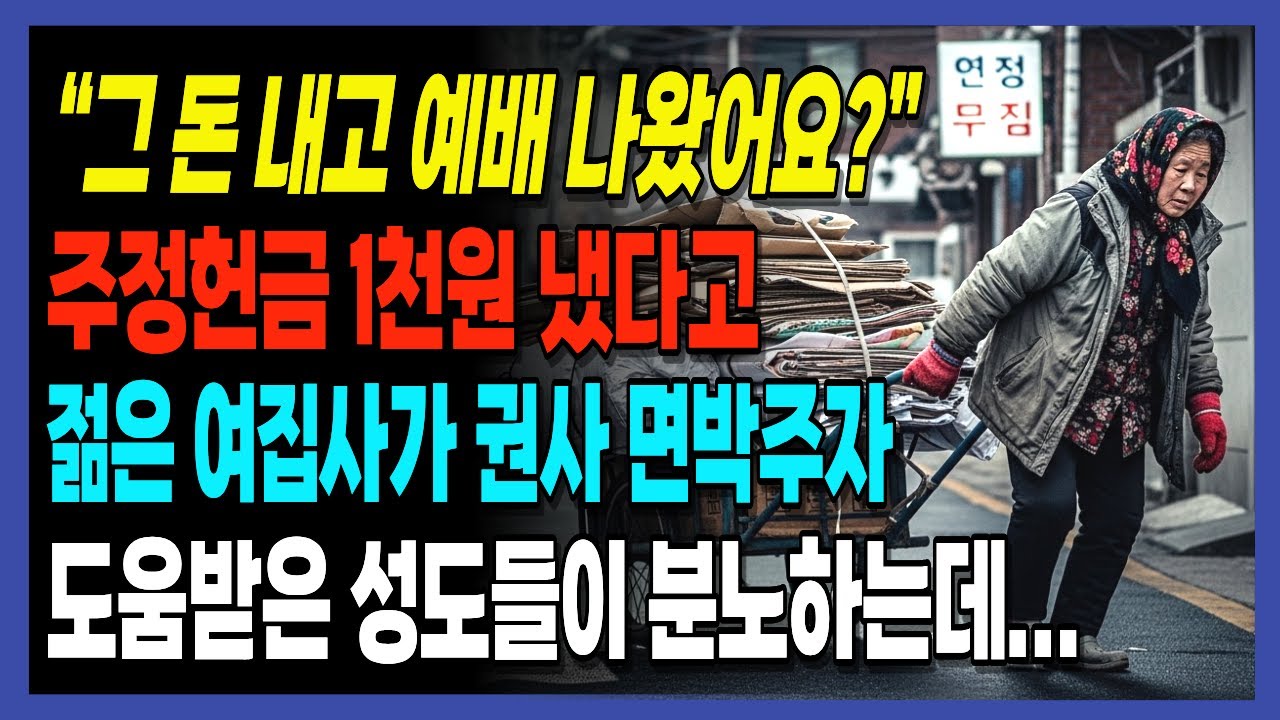 [신앙간증] 그 돈 내고 예배 나왔어요.  천 원 헌금 면박당한 권사 | 교회이야기
