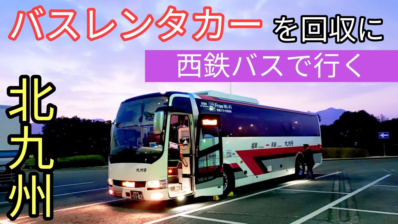 バスを回収に西鉄バスで小倉へ　西工の跡地を訪ねる#大型バス