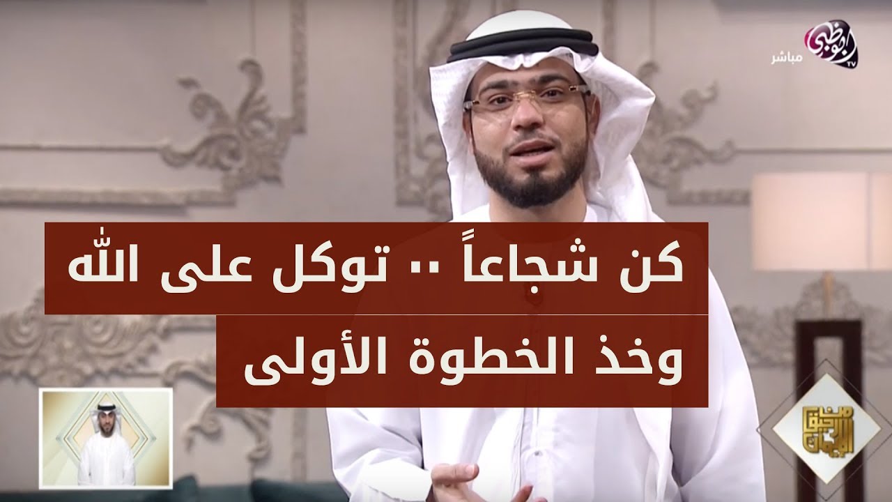 كن شجاعاً فالله يحب الشجعان.. كل شيء يتوقف على الخطوة الأولى.. مع الشيخ الدكتور وسيم يوسف