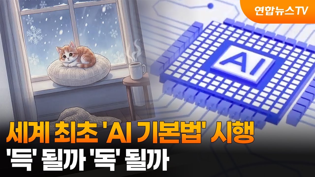 세계 최초 &lsquo;AI 기본법&rsquo; 시행&hellip;&lsquo;득&rsquo; 될까 &lsquo;독&rsquo; 될까 / 연합뉴스TV (YonhapnewsTV)