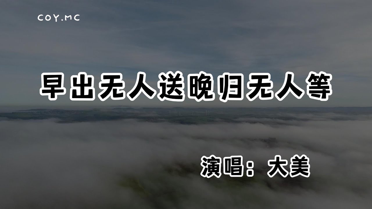 大美 - 早出無人送晚歸無人等『如果你消失誰會去找你 如果你斷聯誰會主動聯繫』（動態歌詞/Lyrics Video/無損音質/4k）