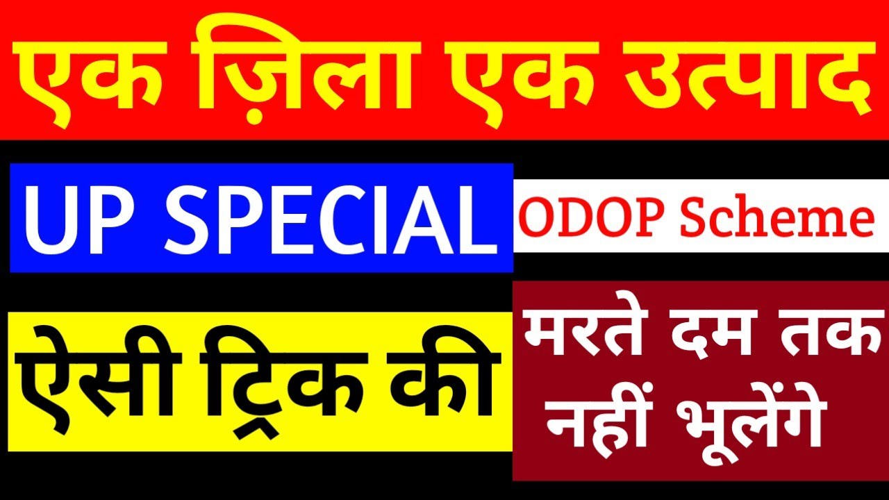 One District One Product trick | सबसे आसान तरीका | odop scheme trick | up special | लेखपाल GK trick