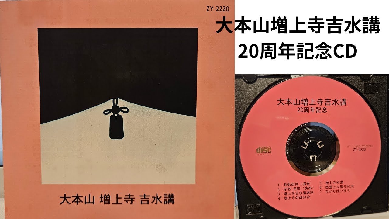 大本山増上寺吉水講20周年記念 浄土宗 御詠歌 御和讃