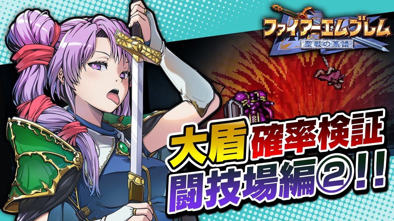 【聖戦の系譜】闘技場の大盾確率検証を再リトライ！（頭痛が痛い）