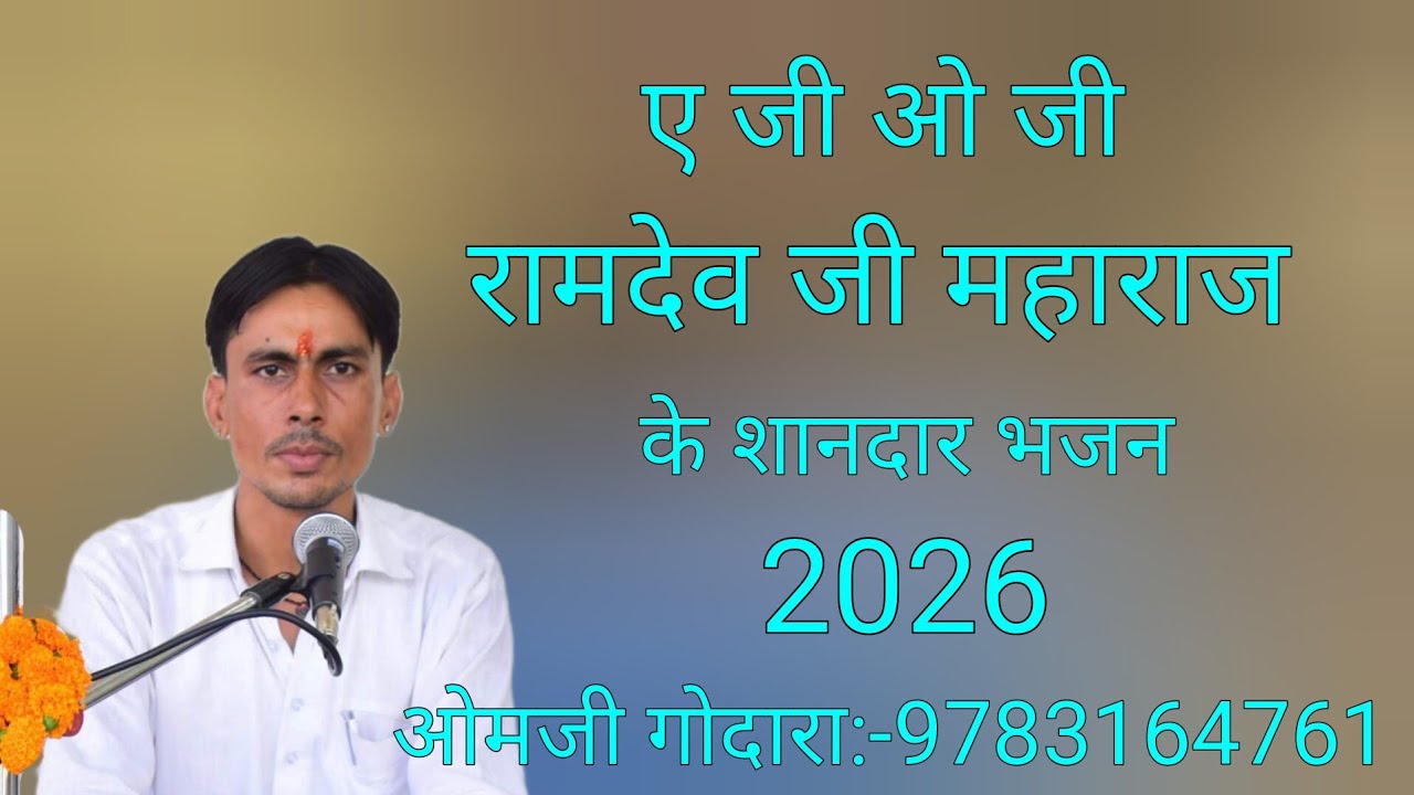 रामदेव जी महाराज के शानदार भजन ए जी ओ जी 2026 का शानदार भजन ओमजी गोदारा:-9783164761