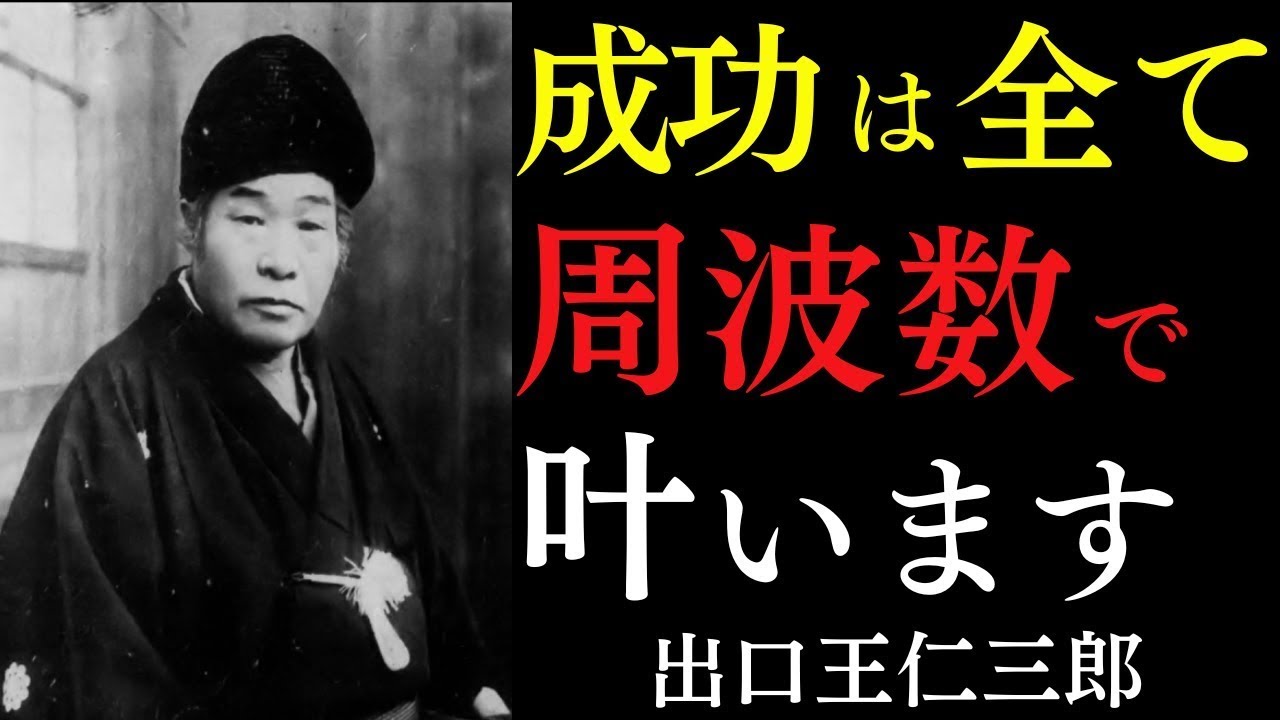 【99%が知らない】成功が全て「周波数」で決まる理由｜ただ「ありがとう」と唱えよ｜出口王仁三郎｜金運上昇｜人間関係｜宇宙の法則 || 偉人の智慧