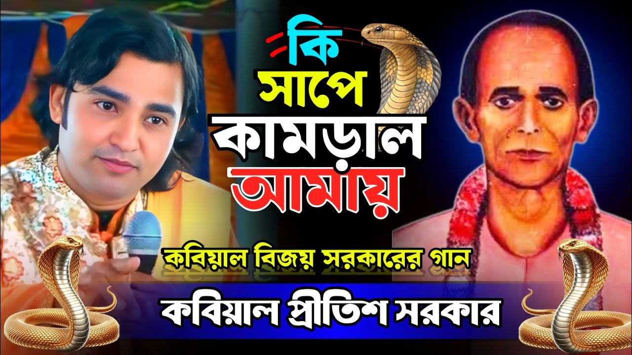 বিজয় সরকারের গান ||| কি সাপে কামড়াল আমায় রে সাপুড়িয়া || Ki Shape Kamralo Amare || প্রীতিশ সরকার 