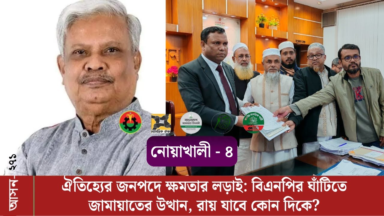 নোয়াখালী-৪(২৭১): বিএনপির দুর্গে কি ফাটল ধরাবে জামায়াত? শাহজাহান বনাম ইসহাক খন্দকারের লড়াই! |