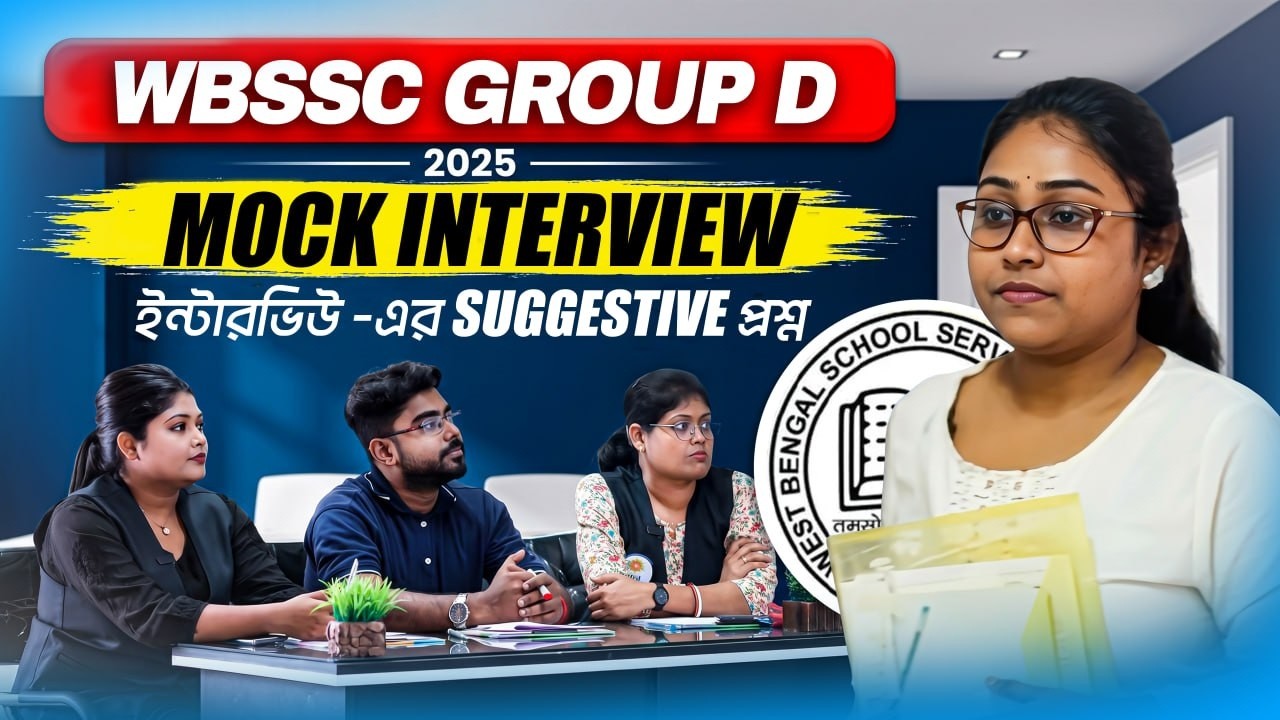 WBSSC Group C and D Mock Interview ! কিরকম প্রশ্ন করা হবে? WBSSC Group C & D Mock Interview ! PART 2