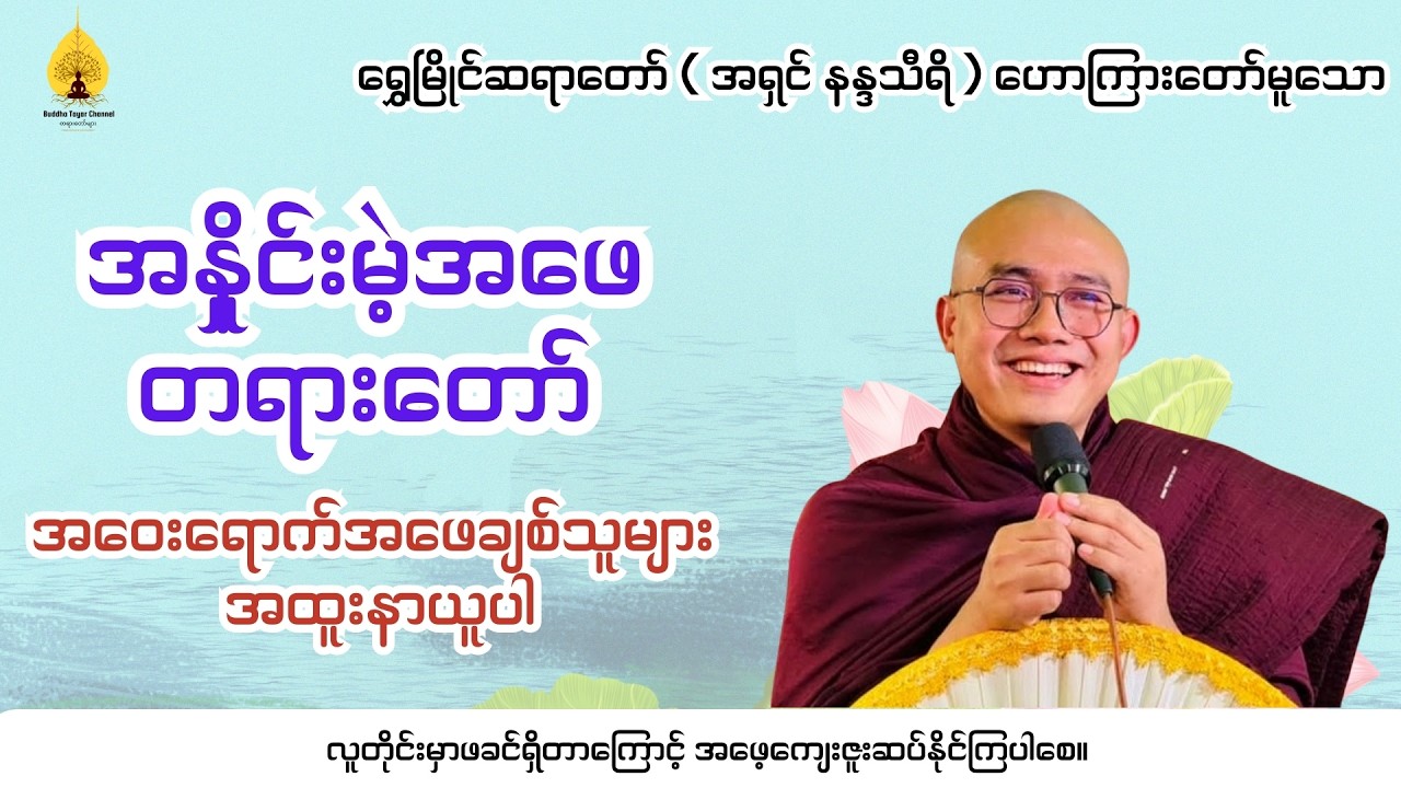အနှိုင်းမဲ့အဖေတရားတော် ( အဝေးရောက်အဖေချစ်သူများ အထူးနာယူပါ )