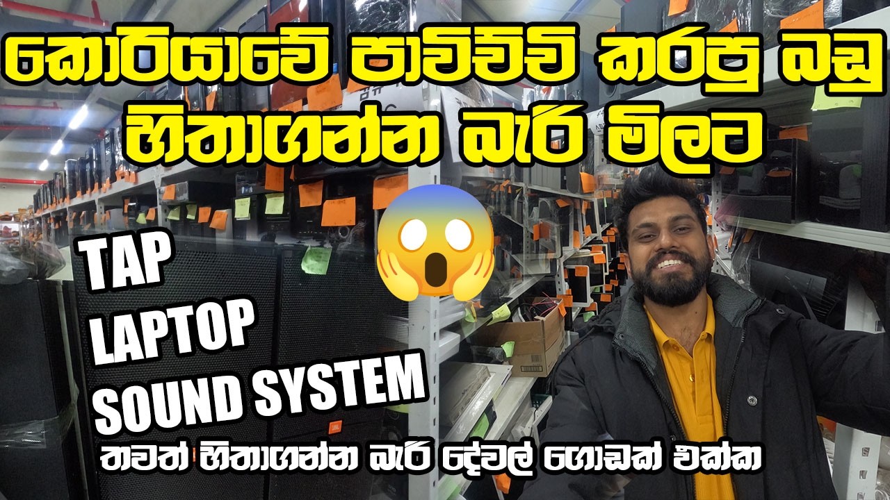 කොරියාවේ තොගපිටින් laptop tap speaker ඕනි එකක් 🇰🇷🇱🇰💸