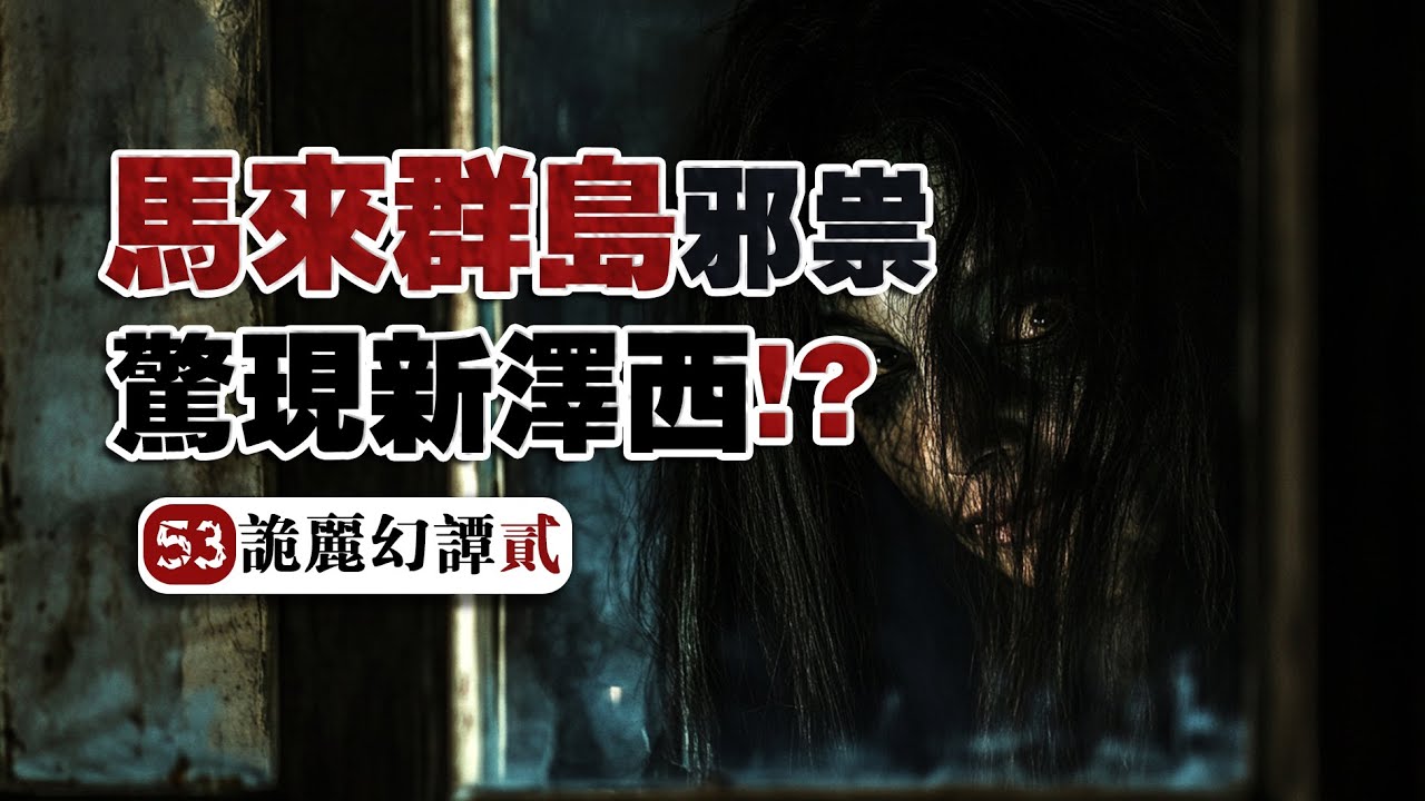 【馬來恐怖】出沒美國的東南亞妖物？20世紀靈異版福爾摩斯神探！