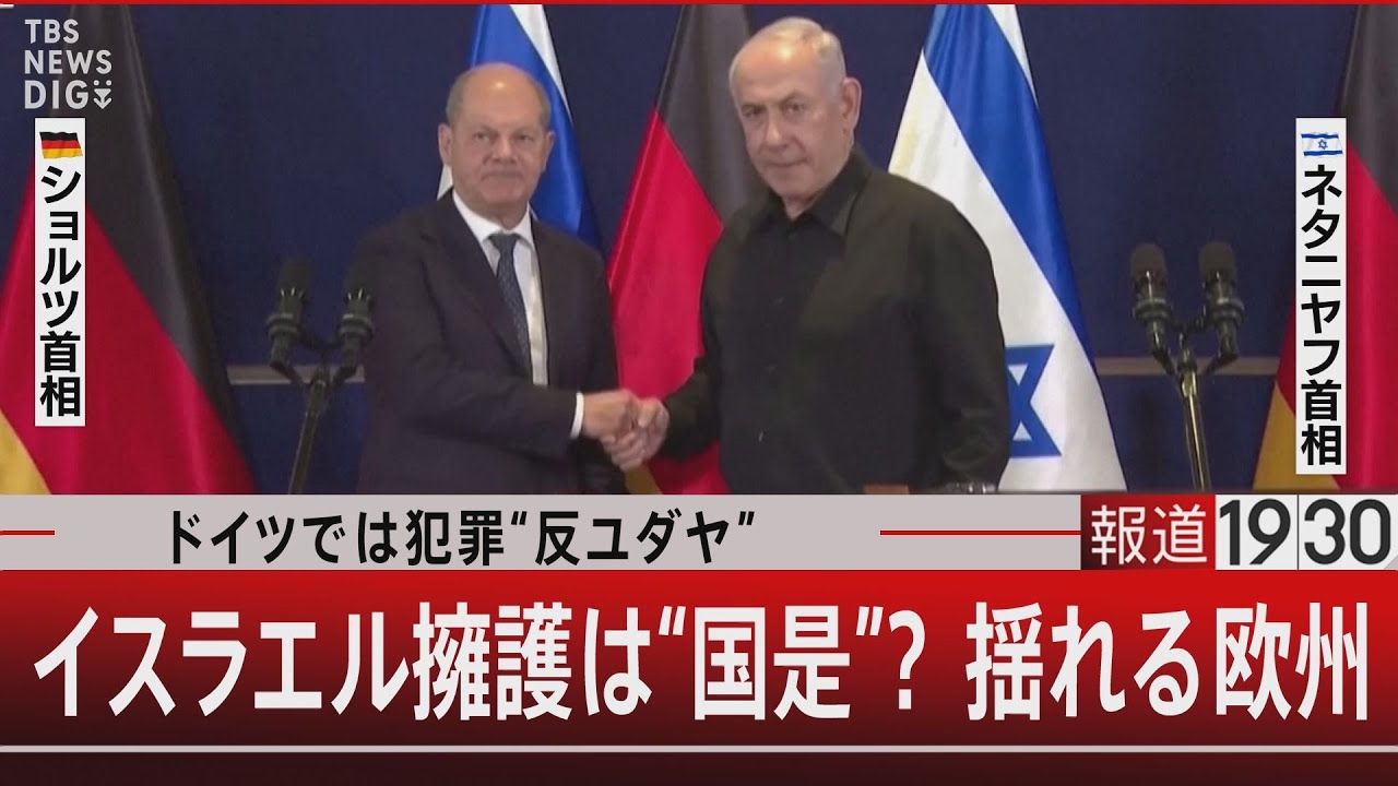 ドイツでは犯罪“反ユダヤ”/イスラエル擁護は“国是”？揺れる欧州【11月6日（月） #報道1930】| TBS NEWS DIG