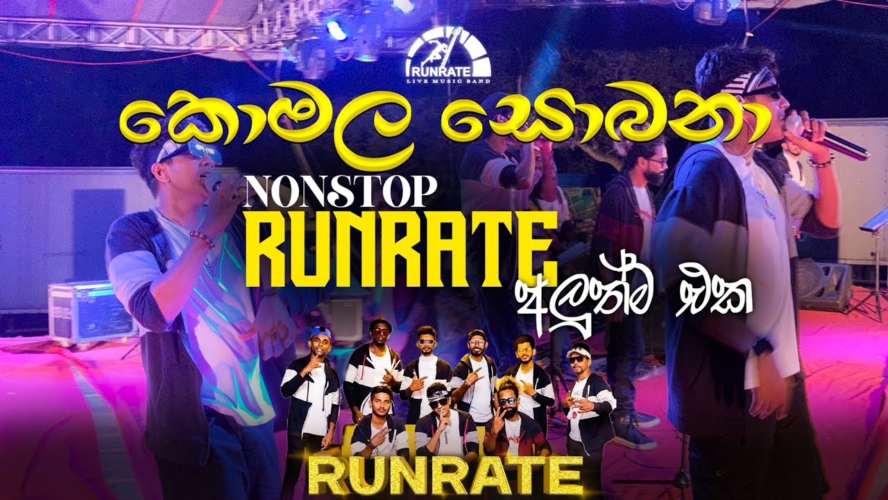 කොමල සෝබනා RUN RATE new nonstop 2025 ත් නටන්න
