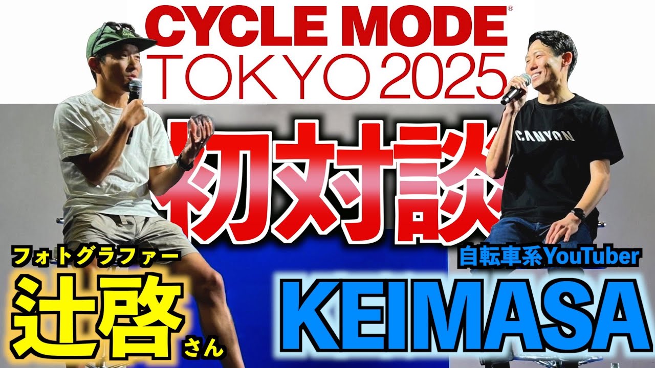 帰国後初イベントで緊張の初登壇！サイクルモード東京で顔出ししてきました！【トークショー】