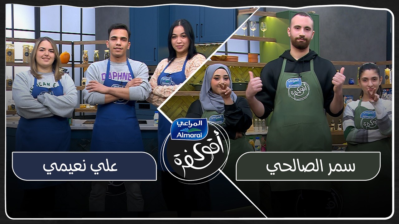 أقوى سفرة مع المراعي الحلقة 13|  حلقة مختلفة والفريقين شفات والمنافسة نار بالمطبخ 🔥