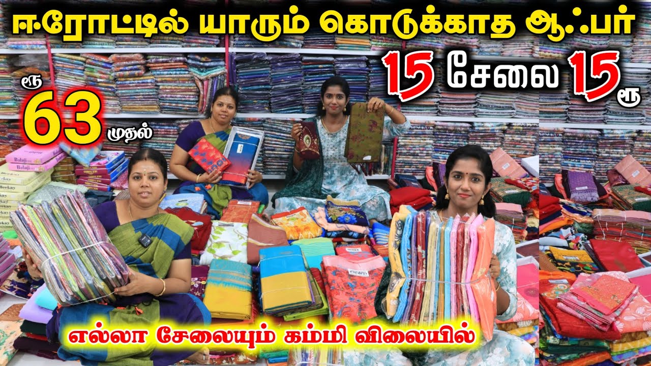 ரூ.63 முதல் சேலைகள் - ஈரோட்டில் யாரும் கொடுக்காத ஆஃபர் #lowprice #saree #sarees #wholesale #erode