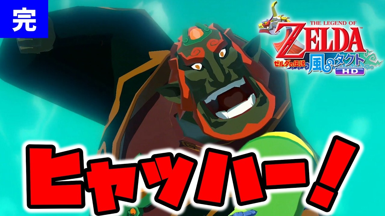 決着の時！【ゼルダの伝説 風のタクト HD】【ゆっくり実況】part17