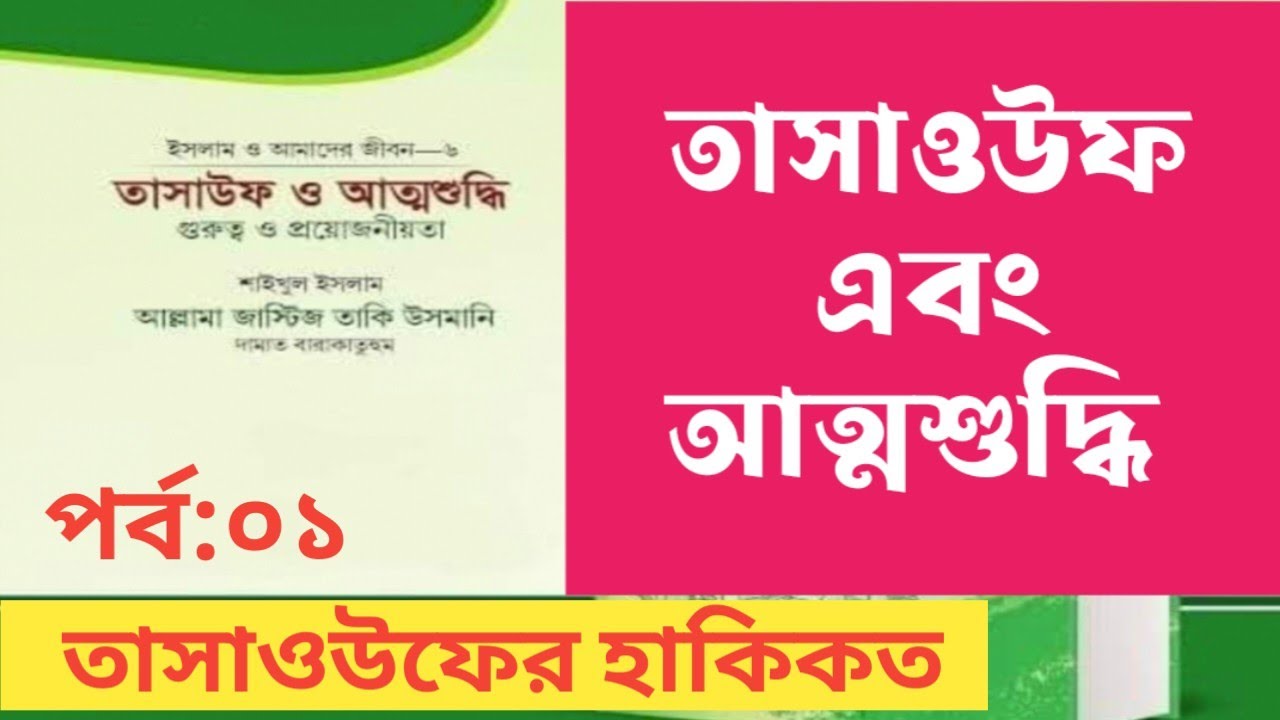 তাসাওউফ ও আত্মশুদ্ধি। তাসাউফ। আল্লামা জাস্টিস তাকি উসমানী,#tasauf #tasawuf #tasawufoattosuddhi