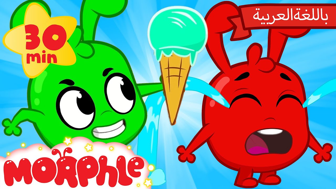 Morphle Arabic | كرتون مورفل بالعربي | قصص مورفل و ميلا | حلقة 