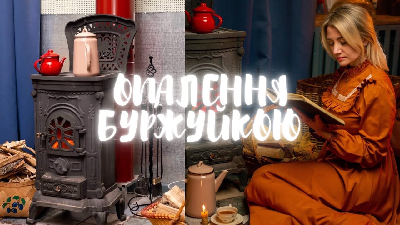БУРЖУЙКА. СКІЛЬКИ КОШТУЄ ТА ДЕ КУПИТИ. НАШ ДОСВІД ОПАЛЕННЯ ВЕЛИКОГО ПРИМІЩЕННЯ БУРЖУЙКОЮ