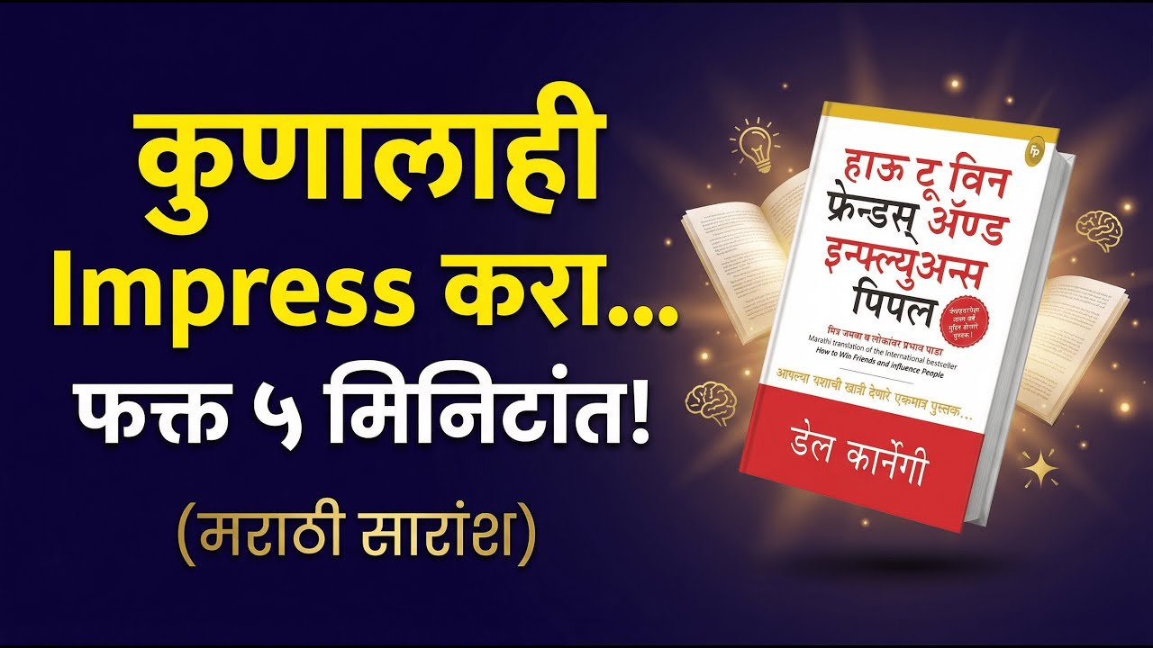 ५ मिनिटात कोणाचेही मन जिंका! | How to Win Friends and Influence People Marathi Summary