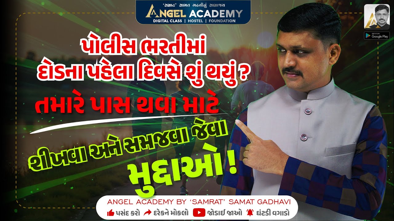 દોડના પહેલા દિવસે શું થયું ? પાસ થવા માટે શીખવા અને સમજવા જેવા મુદ્દાઓ ! ANGEL ACADEMY SAMAT GADHAVI