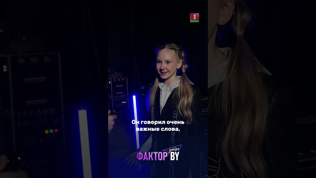 Бэкстэйдж 1 выпуска ФАКТОР.BY. ДЕТИ 💜 #факторбайдети #факторbyдети #беларусь1