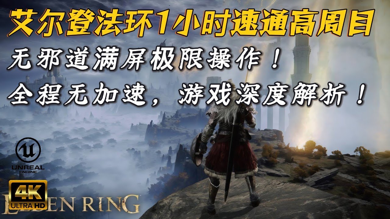 【艾尔登法环】高周目一小时速通！无邪道解析全程，无加速完整视频！