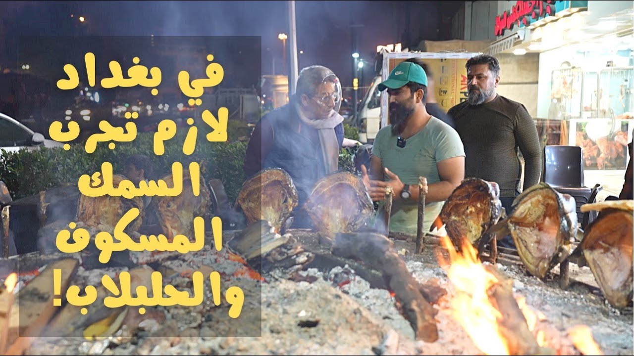العراق ١٠| كنا رايحين نشوف السمك المسكوف.. طلع في كمان حلبلاب.. اكلة سمك بغدادية حكاية!