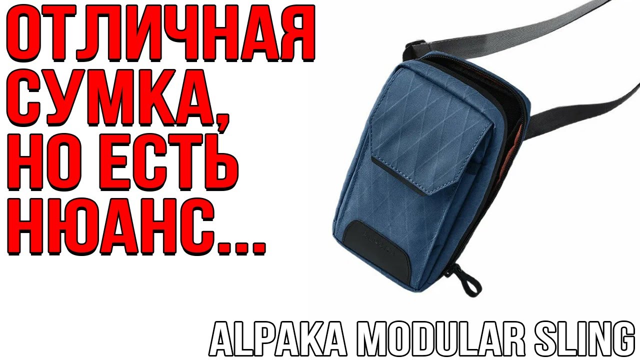 ОТЛИЧНАЯ EDC СУМКА, НО ЕСТЬ НЮАНС.. Alpaka Modular Sling!