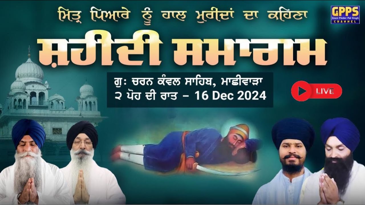 Live- ੨ ਪੋਹ ਦੀ ਰਾਤ | Shaheedi Samagam | G. Charan Kanwal Sahib, Machhiwara Sahib | 16 Dec 2024