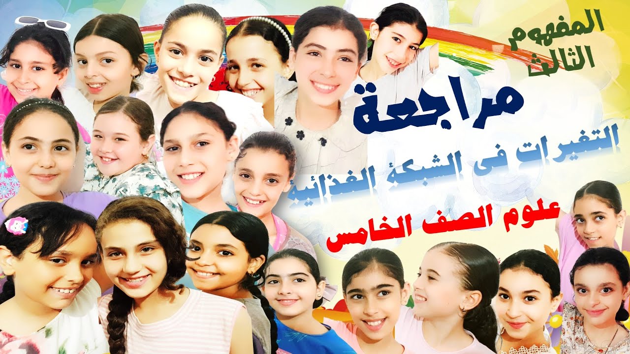 مراجعة المفهوم الثالث من الوحدة الأولى التغيرات فى الشبكة الغذائية علوم خامسة ترم اول