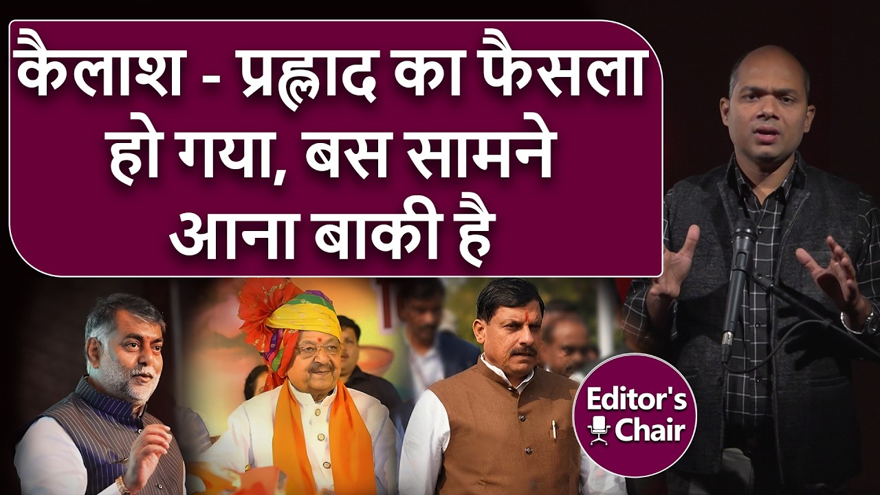 Mohan Yadav Cabinet में क्यों शामिल नहीं हुए Kailash Vijayvargiya Prahlad Patel ? The Press Hindi |