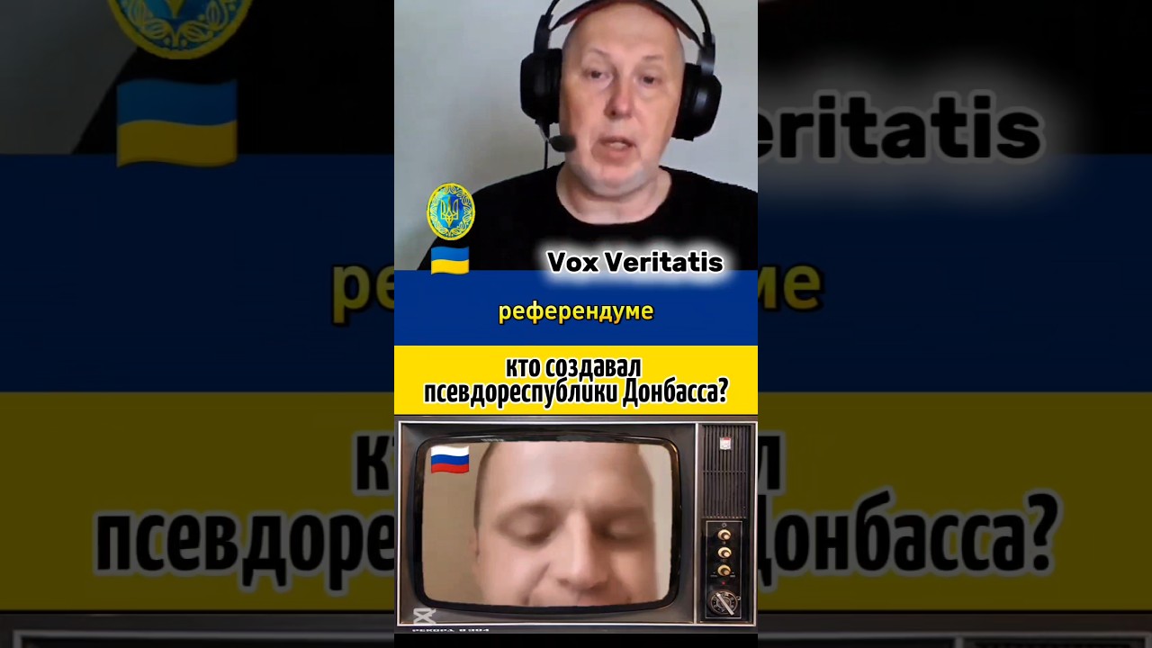 🤔 кто создавал псевдореспублики Донбасса?🔥@Vox_Veritatis