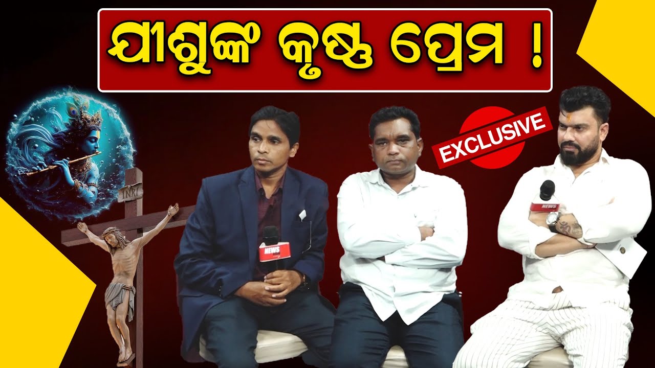 ଯୀଶୁଙ୍କ କୃଷ୍ଣ ପ୍ରେମ ! | CHRISTIAN VS HINDU || Tapi mishra  ||NEWS ROOM ||