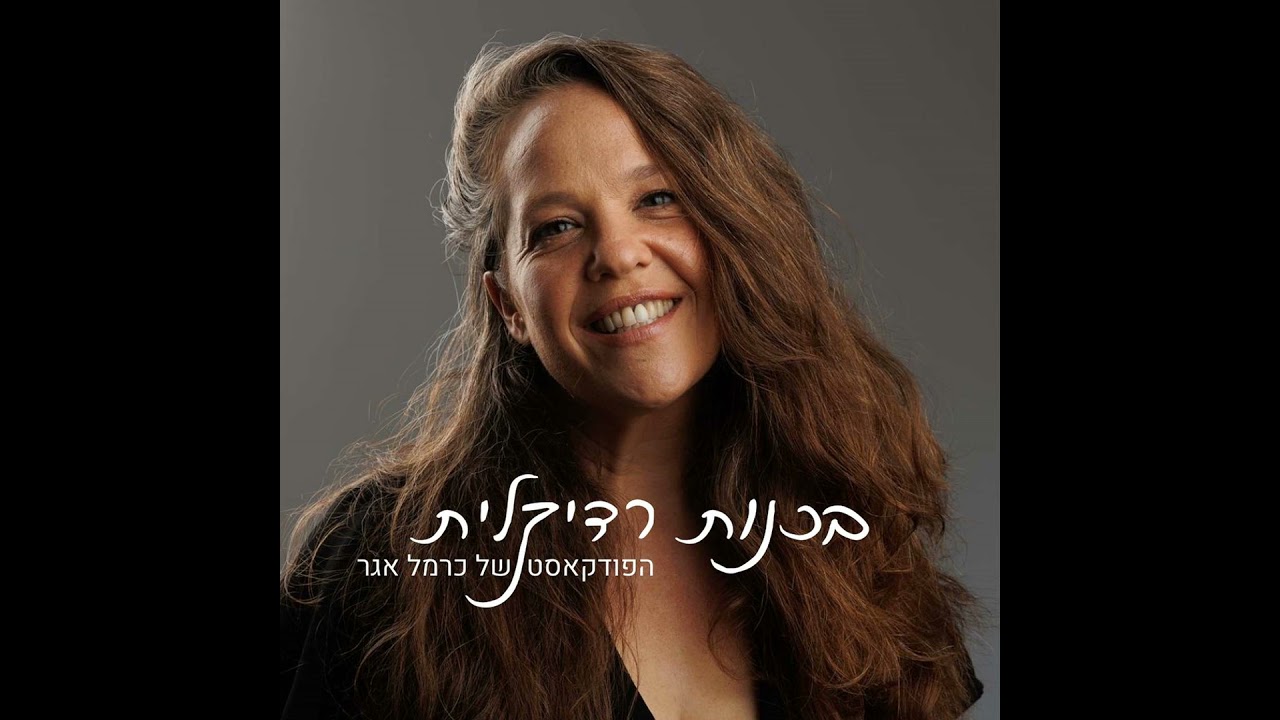 פרק 6: איך מייצרים כל כך הרבה תשוקה לעשייה?