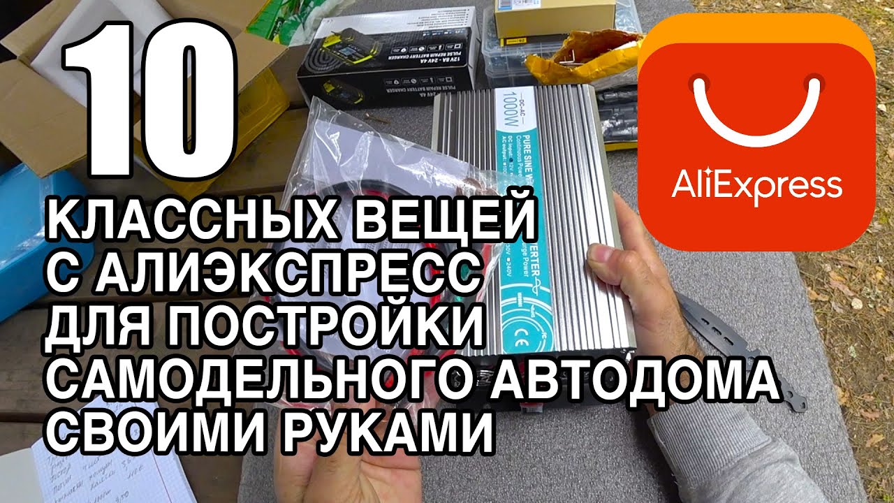 10 нужных вещей с Алиэкспресс для постройки самодельного автодома своими руками