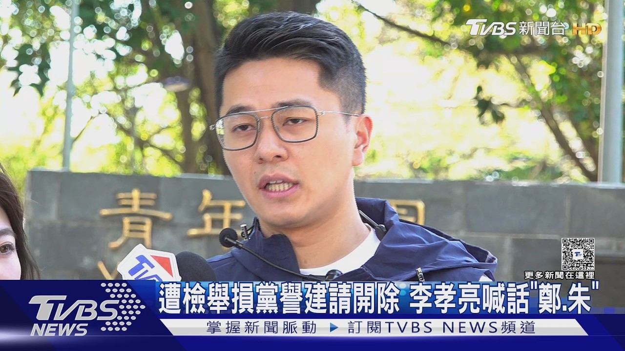 遭檢舉損黨譽建請開除 李孝亮喊話「鄭.朱」｜TVBS新聞 @TVBSNEWS01