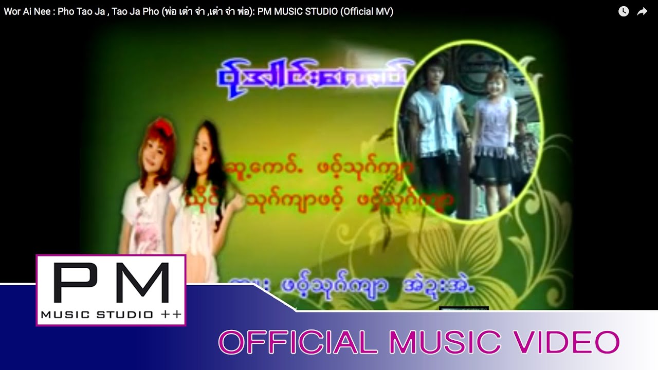 ဝု္အါင္းေဏဝ္ - ဖဝ့္သုဂ္က်ာ : Wor Ai Nee : Pho Tao Ja , Tao Ja Pho : PM MUSIC STUDIO (Official MV)