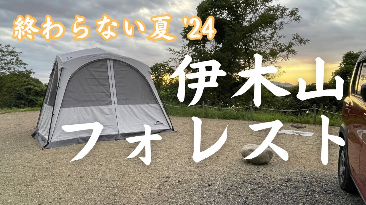 【女子キャンプ】夏が終わらない！９月終わりなのに寝袋いらないくらい暑いってどういうこと？