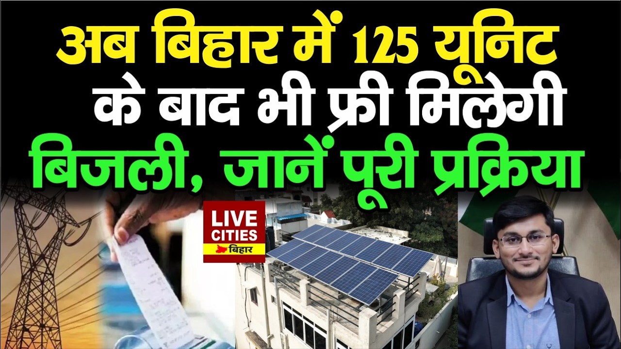 Muzaffarpur में बिजली को लेकर नया नियम, DM Subrat Kumar Sen ने दिया आदेश, मुफ्त में Solar Plate?