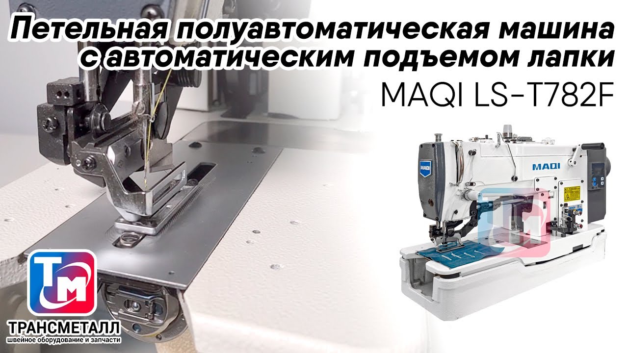 MAQI LS-T782F - Петельная полуавтоматическая машина с автоматическим подъемом лапки