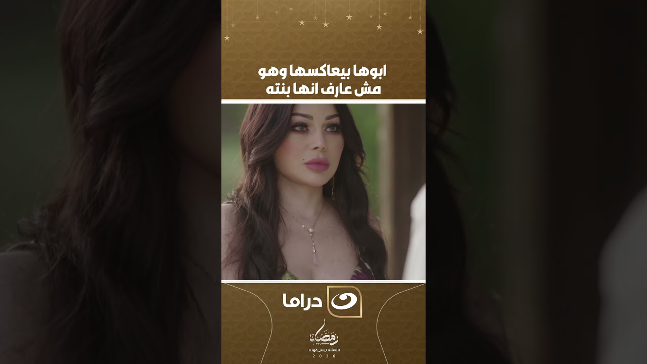 ابوها بيعاكسها وهو مش عارف انها بنته