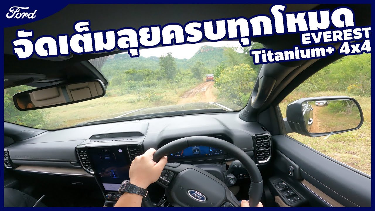 [ทดสอบ] Next-Gen Everest Titanium+ 4x4 10AT ลุยครบทุกโหมด | Wongautocar