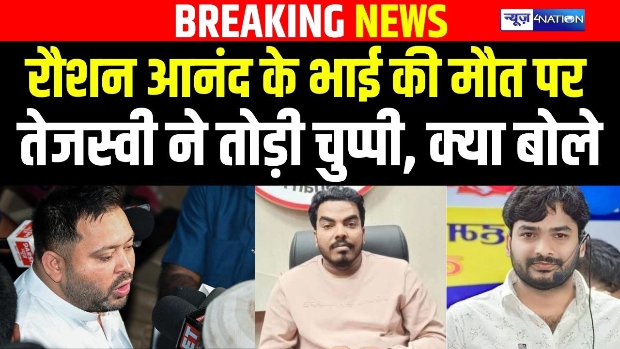 Raushan Anand के भाई की मौ/त पर, Tejashwi Yadav ने तोड़ी चुप्पी, क्या बोले | Bihar News |