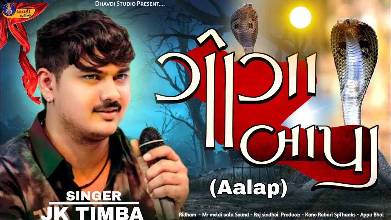 ગોગા બાપા આલાપ /Jk Timba / Goga Bapa (Aalap) / New regdi 2025 / Goga maharaj video 