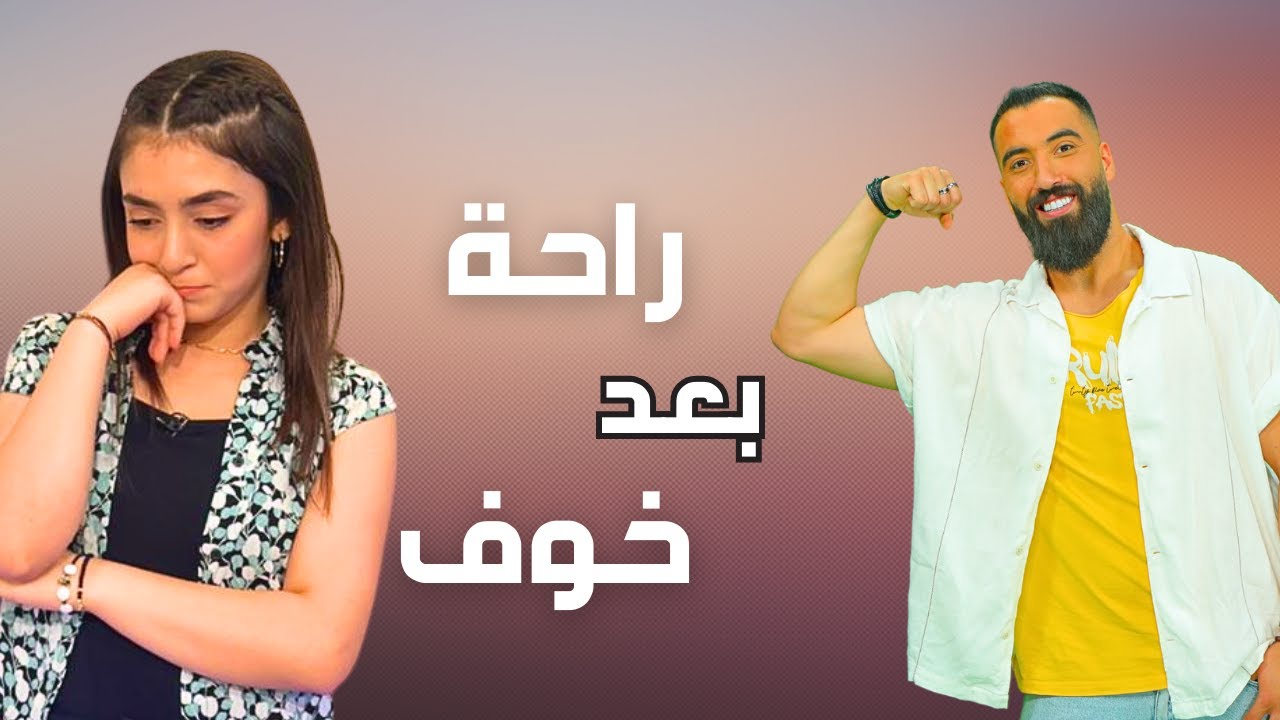 راحة بعد الخوف | الموسم الثاني | حلقة 13