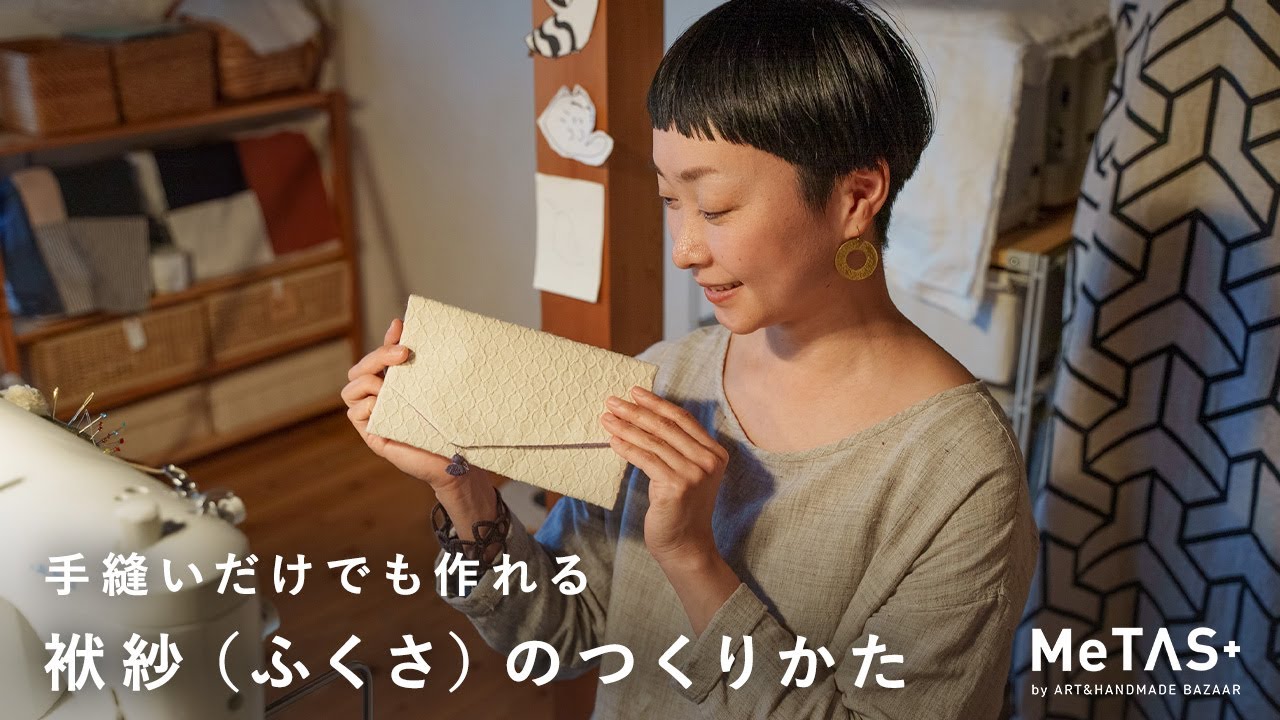 チケット入れやお月謝入れにも！大人かわいい袱紗（ふくさ）の作り方｜手づくり暮らし研究家・美濃羽まゆみさん