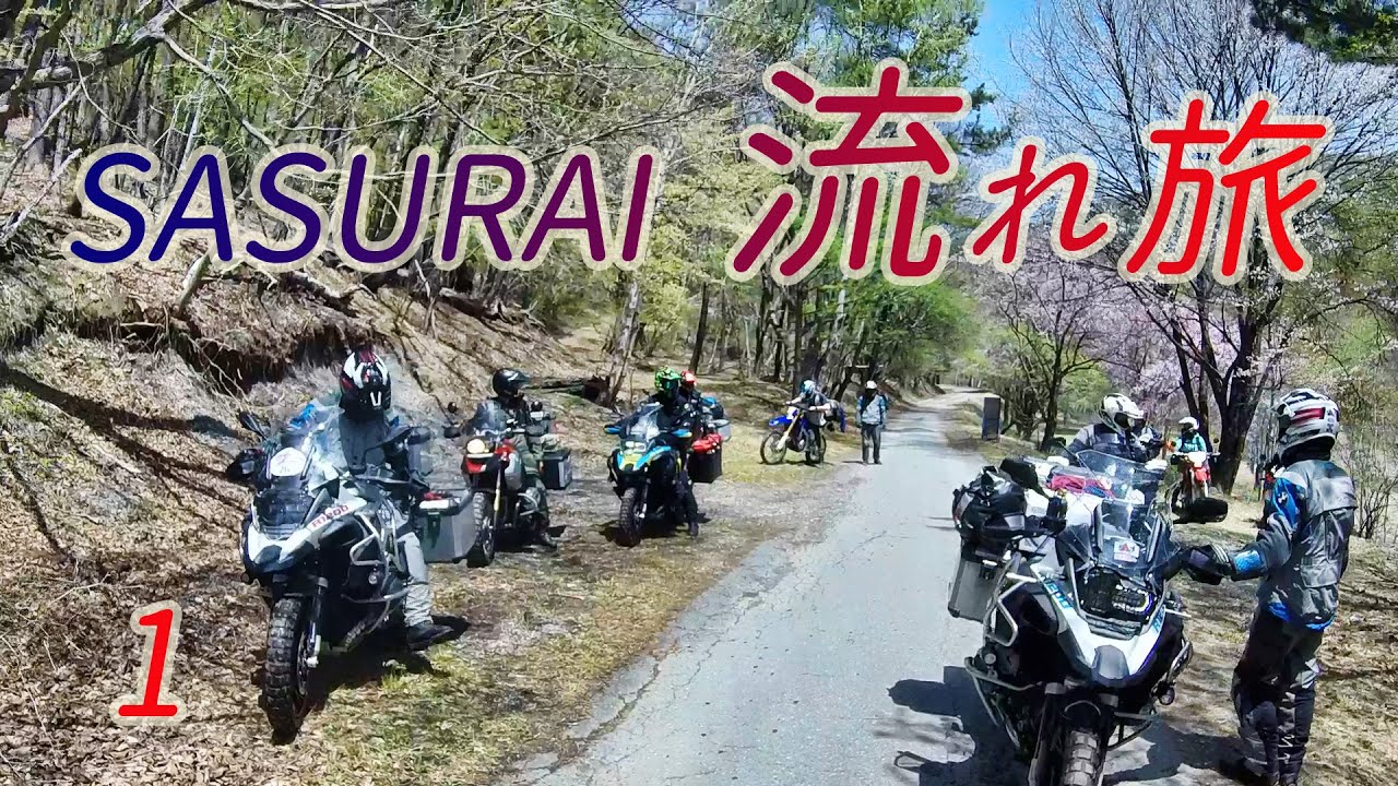流れ旅 　野宿者たちの目指す場所　バイク野営ツーリング1